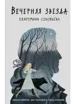 Екатерина Соловьева - Вечерняя звезда