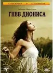 Евдокия Нагродская - Гнев Диониса