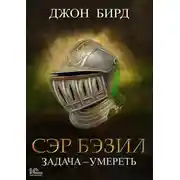 Постер книги Сэр Бэзил. Задача – умереть