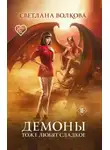 Светлана Волкова - Демоны тоже любят сладкое