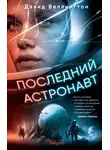Дэвид Веллингтон - Последний астронавт