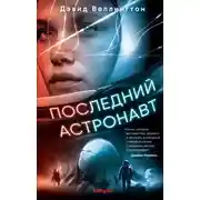 Постер книги Последний астронавт