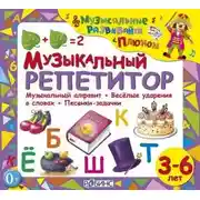 Постер книги Музыкальный репетитор