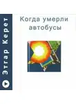 Этгар Керет - Когда умерли автобусы (Рассказы)