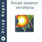 Постер книги Когда умерли автобусы (Рассказы)