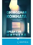 Сэй Дреда Митчелл - Свободная комната