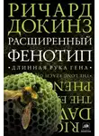 Ричард Докинз - Расширенный фенотип: длинная рука гена