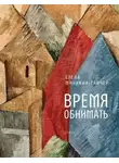 Елена Минкина-Тайчер - Время обнимать