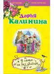 Дарья Калинина - В семье не без убийцы