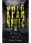 Ольга Птицева - Край чудес