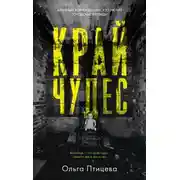 Постер книги Край чудес