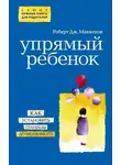 Дж. Роберт Маккензи - Упрямый ребенок: как установить границы дозволенного