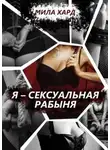 Мила Хард - Я – сексуальная рабыня