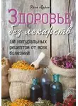 Элен Лурье - Здоровье без лекарств