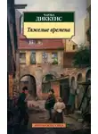 Чарльз Диккенс - Тяжелые времена