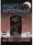 Андрей Арсеньев - Город, над которым не светит солнце