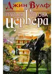Джин Вулф - Пятая голова Цербера