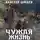 Валерий Шмаев - Чужая жизнь