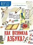 Александр Монвиж-Монтвид - Как возникла азбука