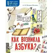 Постер книги Как возникла азбука