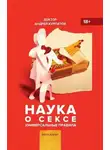 Андрей Курпатов - Наука о сексе. Универсальные правила
