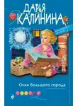 Дарья Калинина - Очки большого города