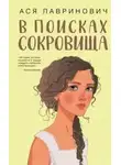 Ася Лавринович - В поисках сокровища