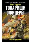 Олег Таругин - Товарищи офицеры. Смерть Гудериану!