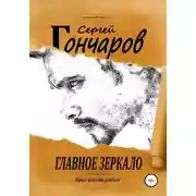 Постер книги Главное зеркало
