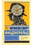 Скотт Фрэнсис Фицджеральд - Странная история Бенджамина Баттона