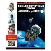 Постер книги Первые пилотируемые корабли «Восток» и «Восход». Время первых