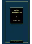 Сёрен Кьеркегор - Или – или