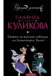 Галина Куликова - Смерть на высоких каблуках, или Элементарно, Васин! (Сборник)