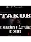 Джо Лансдэйл - Такое с конвейеров в Детройте не сходит