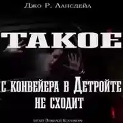 Постер книги Такое с конвейеров в Детройте не сходит