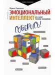 Ирина Рыжкова - Эмоциональный интеллект. Кто рулит твоими эмоциями