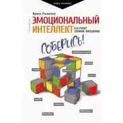 Постер книги Эмоциональный интеллект. Кто рулит твоими эмоциями