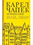 Карел Чапек - Картинки Голландии, Путешествие на Север