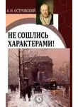 Александр Островский - Не сошлись характерами