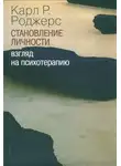 Карл Роджерс - О становлении личности. Психотерапия глазами психотерапевта