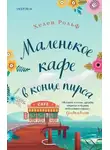 Хелен Рольф - Маленькое кафе в конце пирса