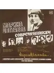 Марина Цветаева - Современникам