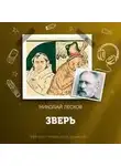Николай Лесков - Зверь