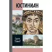 Постер книги Юстиниан