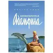 Постер книги Целомудренная Адельфина