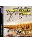 Павел Крусанов - Собака кусает дождь