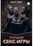 Лили Рокс - Голодные секс-игры