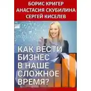 Постер книги Как вести бизнес в наше сложное время?