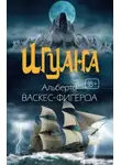 Альберто Васкес-Фигероа - Игуана