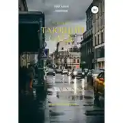 Постер книги Тонкий тающий след